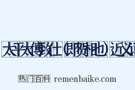 太平太傅致仕（即贺相也）近义词是什么意思的图片